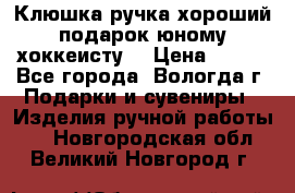 Клюшка ручка хороший подарок юному хоккеисту  › Цена ­ 500 - Все города, Вологда г. Подарки и сувениры » Изделия ручной работы   . Новгородская обл.,Великий Новгород г.